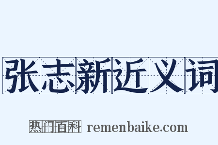 张志新近义词是什么意思的图片
